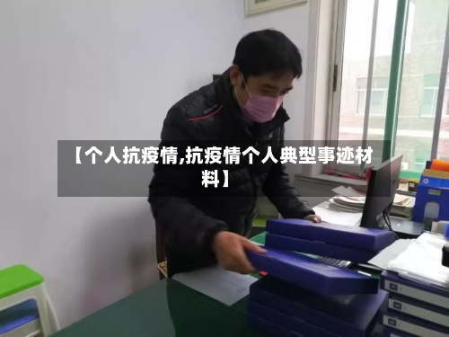 【个人抗疫情,抗疫情个人典型事迹材料】