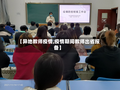 【异地教师疫情,疫情期间教师出省报备】