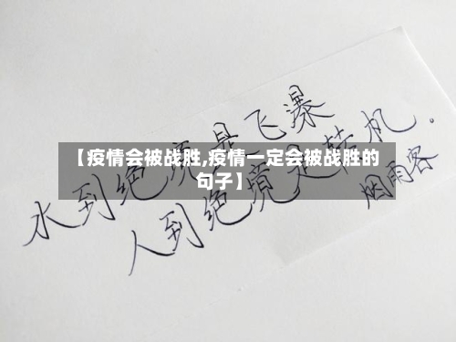 【疫情会被战胜,疫情一定会被战胜的句子】-第2张图片