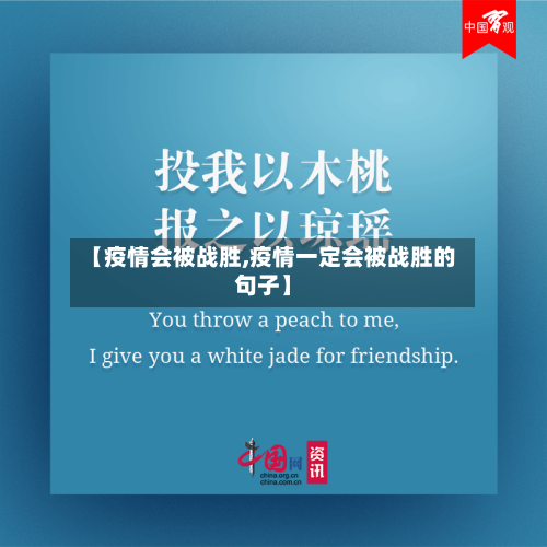 【疫情会被战胜,疫情一定会被战胜的句子】