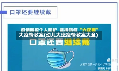 大疫情教案(幼儿大班疫情教案大全)