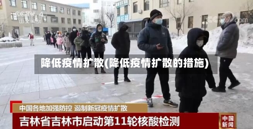 降低疫情扩散(降低疫情扩散的措施)