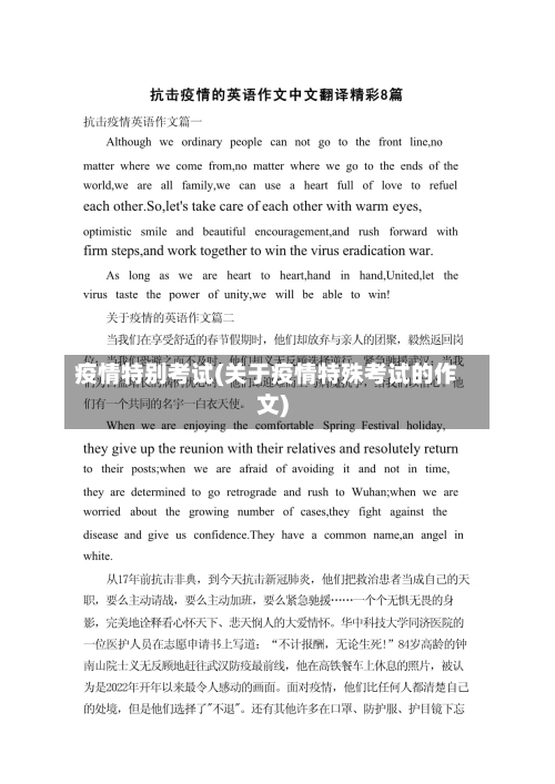 疫情特别考试(关于疫情特殊考试的作文)