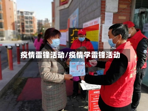疫情雷锋活动/疫情学雷锋活动