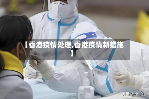 【香港疫情处理,香港疫情新措施】-第2张图片