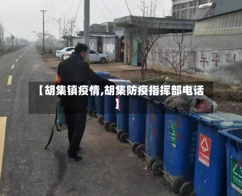 【胡集镇疫情,胡集防疫指挥部电话】