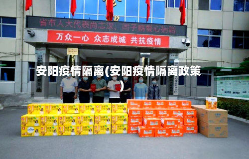 安阳疫情隔离(安阳疫情隔离政策)-第1张图片