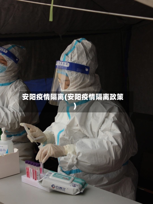 安阳疫情隔离(安阳疫情隔离政策)-第2张图片