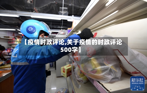 【疫情时政评论,关于疫情的时政评论500字】-第1张图片