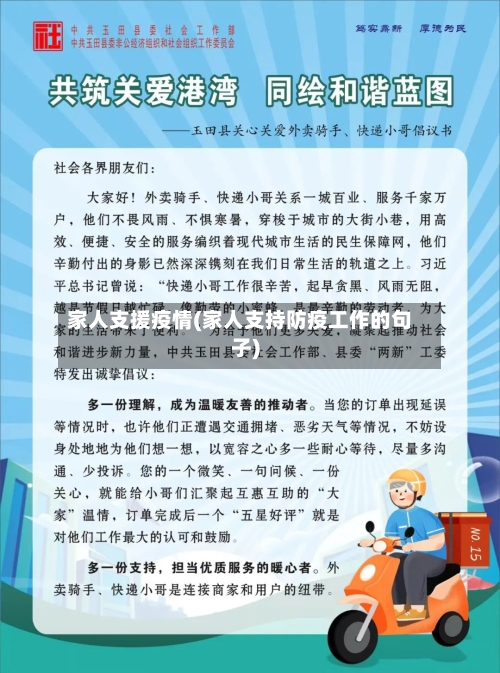 家人支援疫情(家人支持防疫工作的句子)-第2张图片