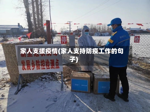 家人支援疫情(家人支持防疫工作的句子)