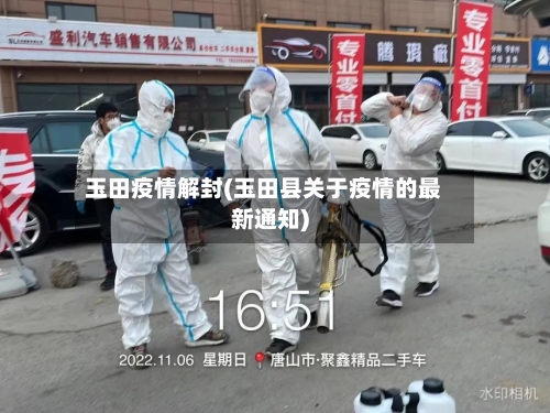 玉田疫情解封(玉田县关于疫情的最新通知)-第1张图片