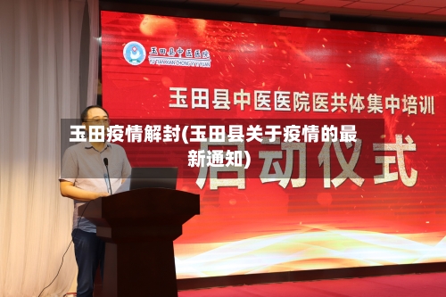 玉田疫情解封(玉田县关于疫情的最新通知)-第2张图片