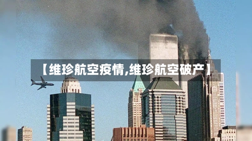 【维珍航空疫情,维珍航空破产】