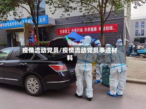 疫情流动党员/疫情流动党员事迹材料-第2张图片