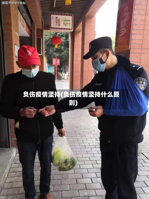 负伤疫情坚持(负伤疫情坚持什么原则)