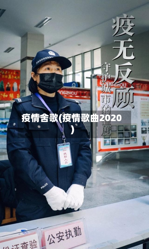 疫情舍歌(疫情歌曲2020)-第2张图片