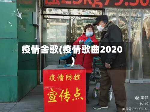 疫情舍歌(疫情歌曲2020)