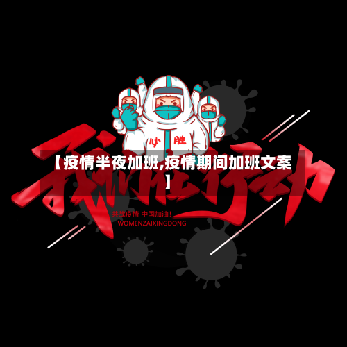【疫情半夜加班,疫情期间加班文案】