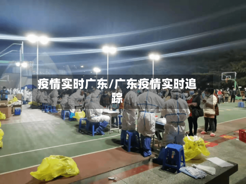 疫情实时广东/广东疫情实时追踪-第3张图片