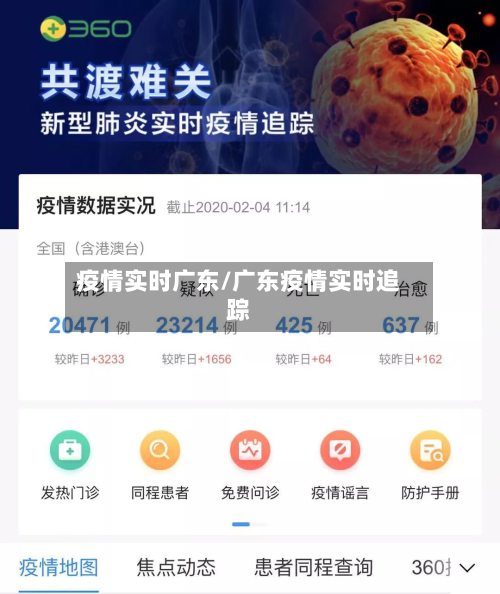 疫情实时广东/广东疫情实时追踪-第2张图片