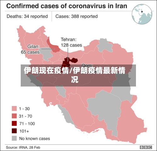 伊朗现在疫情/伊朗疫情最新情况