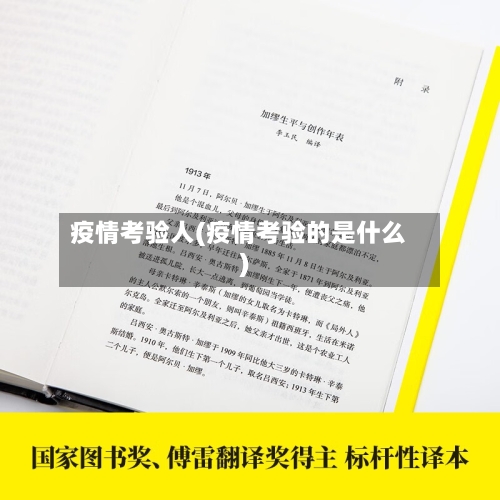 疫情考验人(疫情考验的是什么)