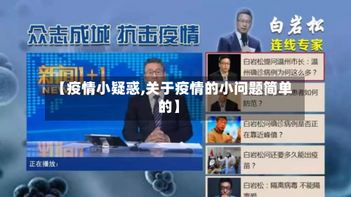 【疫情小疑惑,关于疫情的小问题简单的】-第2张图片