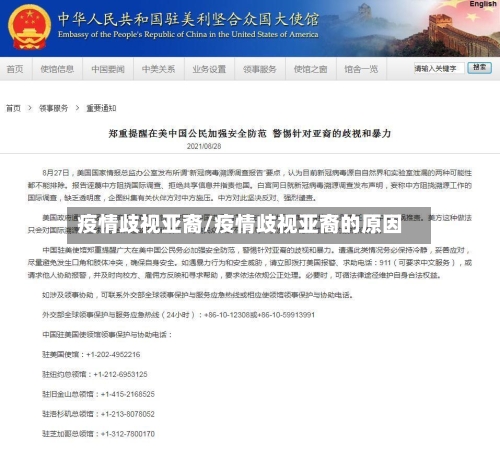 疫情歧视亚裔/疫情歧视亚裔的原因