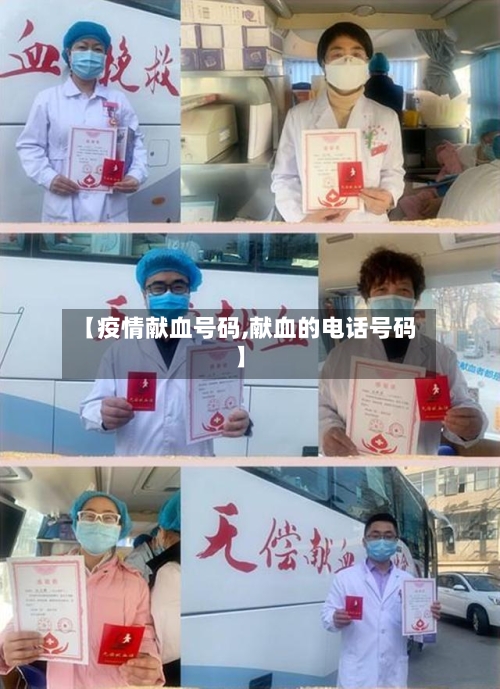【疫情献血号码,献血的电话号码】