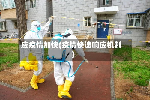 应疫情加快(疫情快速响应机制)