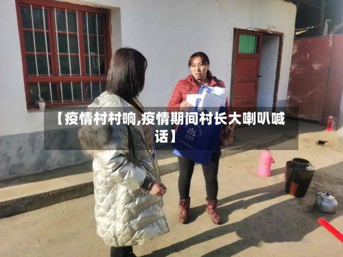 【疫情村村响,疫情期间村长大喇叭喊话】-第3张图片