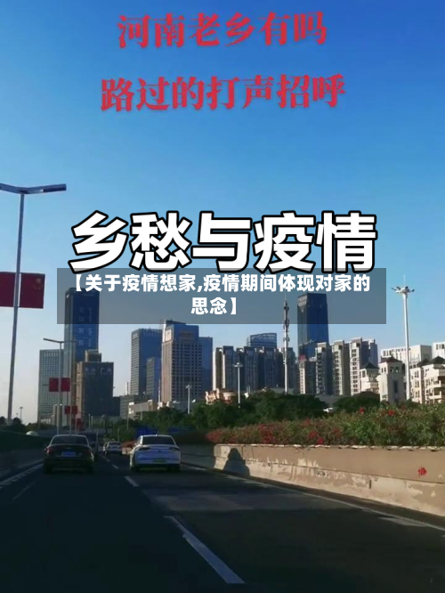 【关于疫情想家,疫情期间体现对家的思念】-第1张图片