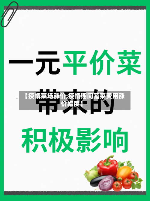 【疫情菜场涨价,疫情期间蔬菜费用涨价幅度】