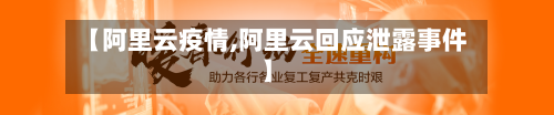 【阿里云疫情,阿里云回应泄露事件】
