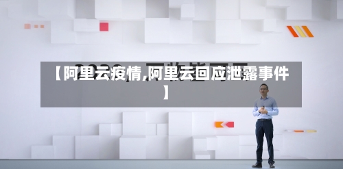 【阿里云疫情,阿里云回应泄露事件】-第2张图片