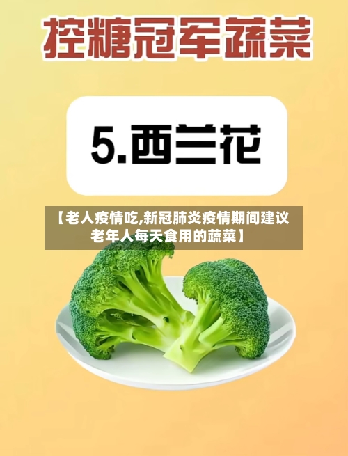 【老人疫情吃,新冠肺炎疫情期间建议老年人每天食用的蔬菜】-第1张图片
