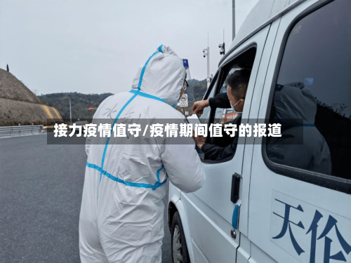 接力疫情值守/疫情期间值守的报道
