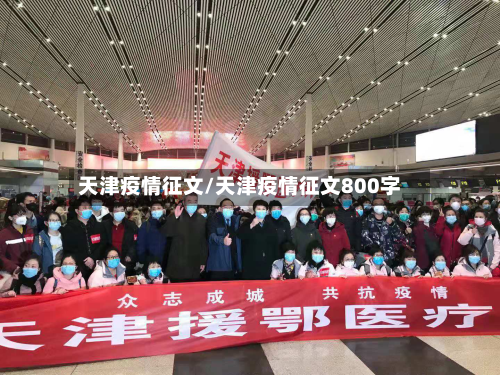 天津疫情征文/天津疫情征文800字-第2张图片