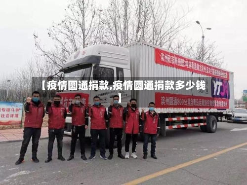 【疫情圆通捐款,疫情圆通捐款多少钱】