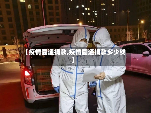 【疫情圆通捐款,疫情圆通捐款多少钱】-第2张图片