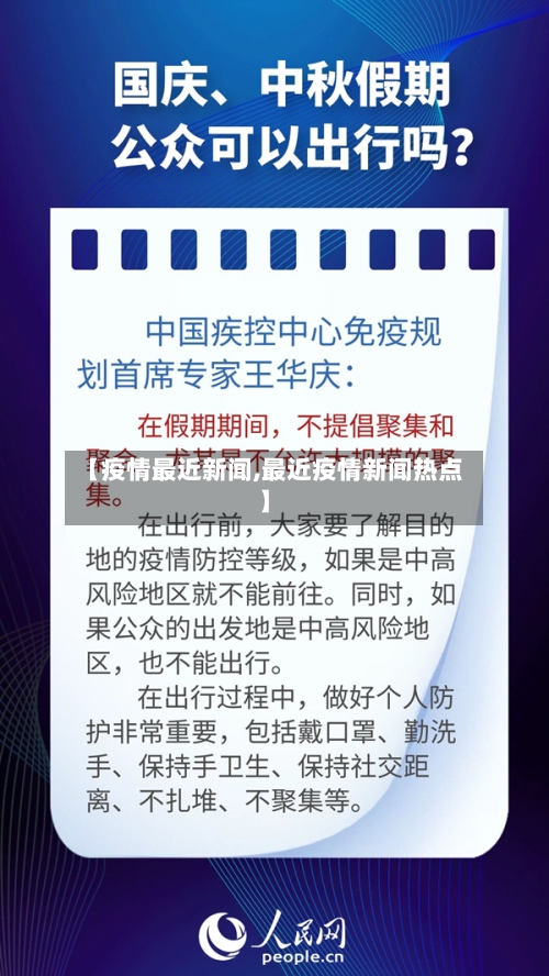 【疫情最近新闻,最近疫情新闻热点】-第2张图片