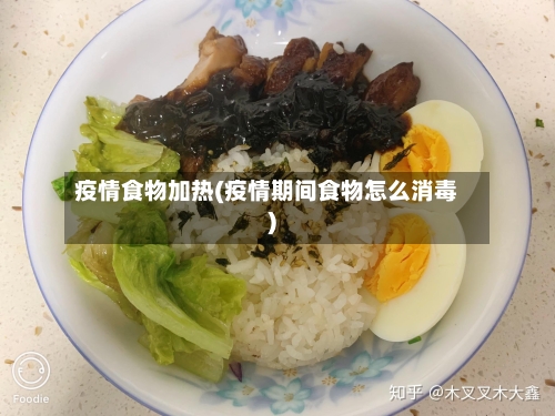 疫情食物加热(疫情期间食物怎么消毒)