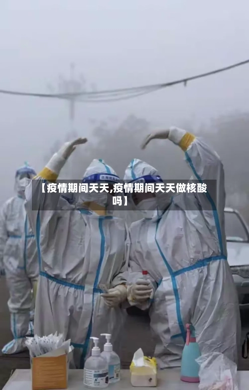 【疫情期间天天,疫情期间天天做核酸吗】