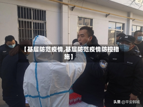 【基层防范疫情,基层防范疫情防控措施】
