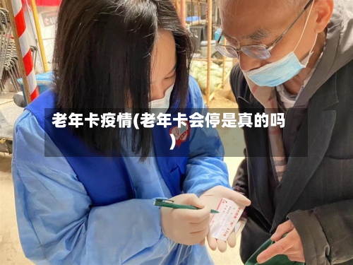 老年卡疫情(老年卡会停是真的吗)