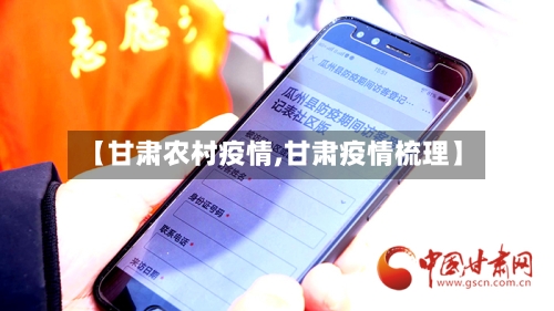 【甘肃农村疫情,甘肃疫情梳理】