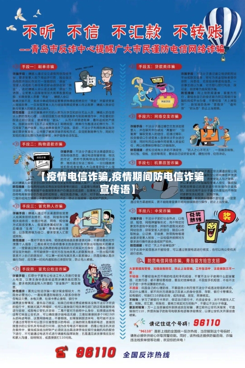 【疫情电信诈骗,疫情期间防电信诈骗宣传语】