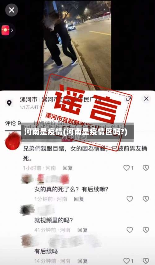 河南是疫情(河南是疫情区吗?)-第2张图片