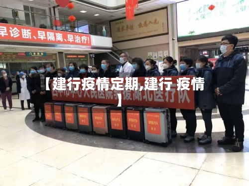 【建行疫情定期,建行 疫情】